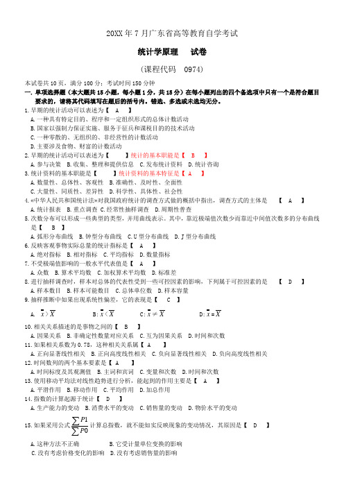 7月广东省《统计学原理》试题及答案