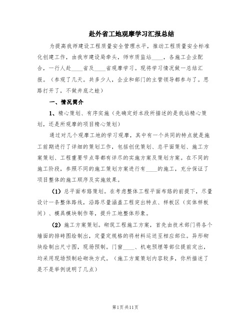 赴外省工地观摩学习汇报总结(2篇)