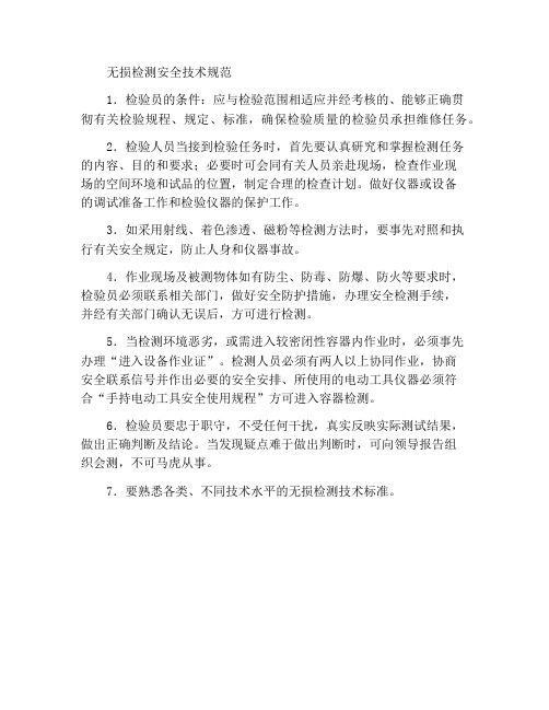 无损探伤安全技术规程