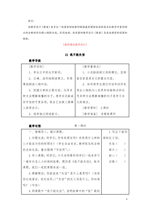 部编版人教小学语文三年级下册《第21课 我不能失信 教学设计教案及教学反思》最新精品获奖完美优秀实用