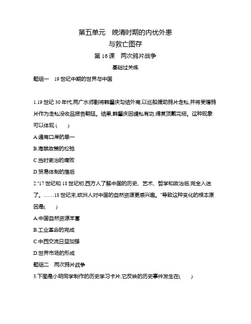 高中历史(新人教版)必修上册同步习题：两次鸦片战争(同步习题)【含答案及解析】