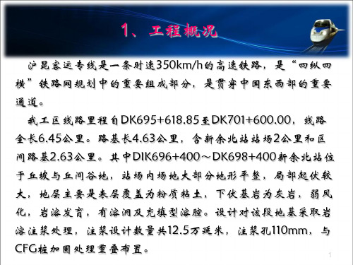 中铁四局集团机电设备安装有限公司沪昆客专高速铁路地基岩溶注浆单位注浆量控制