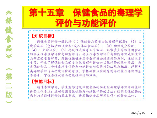 保健食品15保健食品的毒理学评价与功能评价