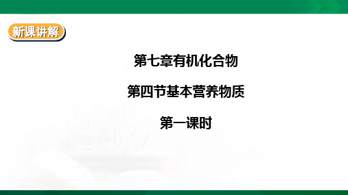 7.4基本营养物质 第一课时（课件27页）