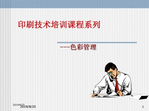 印刷技术培训课程系列：色彩管理(110页精品PPT培训课件)-PPT课件