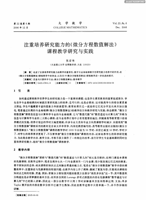 注重培养研究能力的《微分方程数值解法》课程教学研究与实践