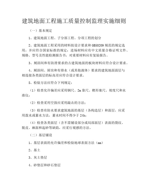 建筑地面工程施工质量控制监理实施细则