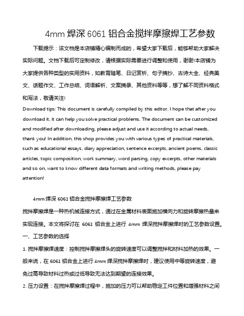 4mm焊深6061铝合金搅拌摩擦焊工艺参数