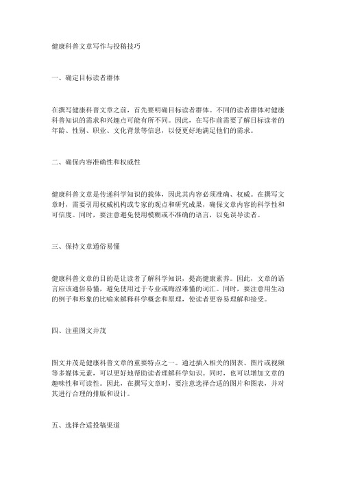 健康科普文章写作与投稿技巧