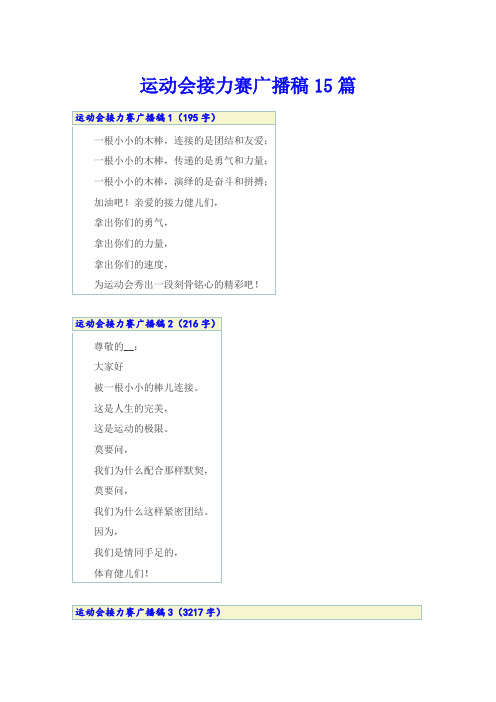 运动会接力赛广播稿15篇