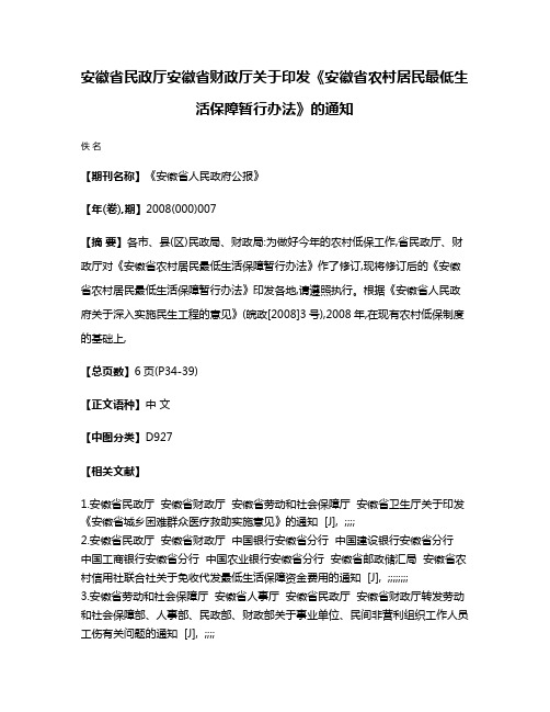 安徽省民政厅  安徽省财政厅关于印发《安徽省农村居民最低生活保障暂行办法》的通知