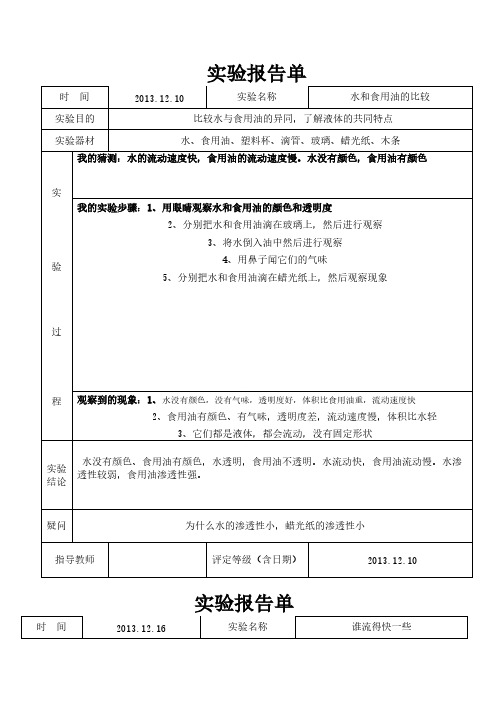 小学三年级科学下水和空气实验报告单