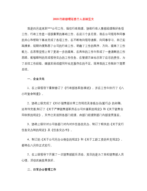 2018行政助理年终个人总结范文