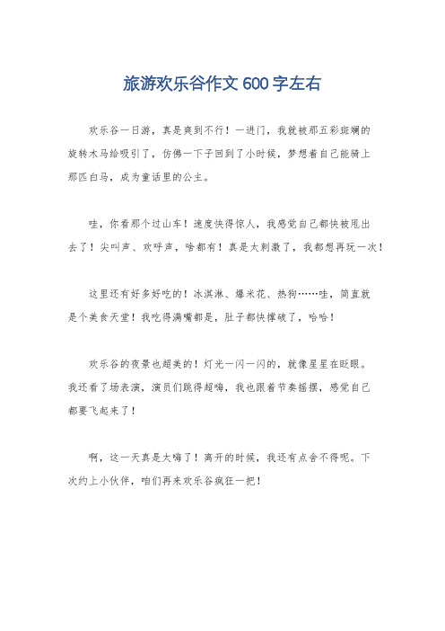 旅游欢乐谷作文600字左右