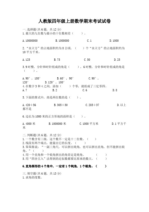 人教版四年级上册数学期末考试试卷必考