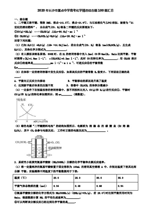 2020年长沙市重点中学高考化学精选综合题100题汇总