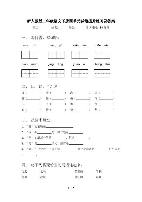 新人教版二年级语文下册四单元试卷提升练习及答案