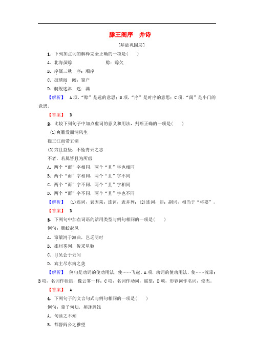 高中语文 第四专题 滕王阁序 并诗学业分层测评 苏教版必修5