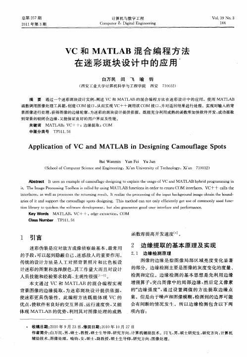 VC和MATLAB混合编程方法在迷彩斑块设计中的应用