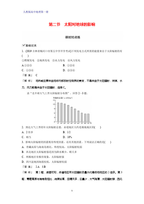 人教版高中地理第一册(必修1)课时作业1：1.2 太阳对地球的影响