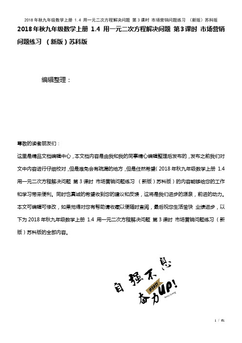 九年级数学上册1.4用一元二次方程解决问题第3课时市场营销问题练习苏科版(2021年整理)