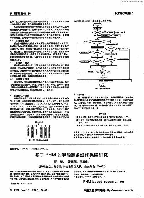 基于PHM的舰船装备维修保障研究