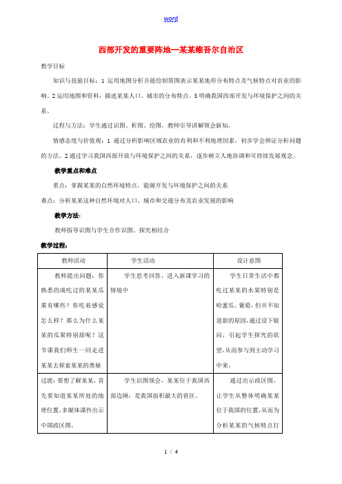 八年级地理下册 6.4 西部开发的重要阵地--新疆维吾尔自治区教案 (新版)新人教版-(新版)新人教