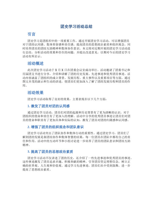 团史学习活动总结