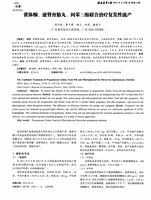 黄体酮、滋肾育胎丸、间苯三酚联合治疗复发性流产