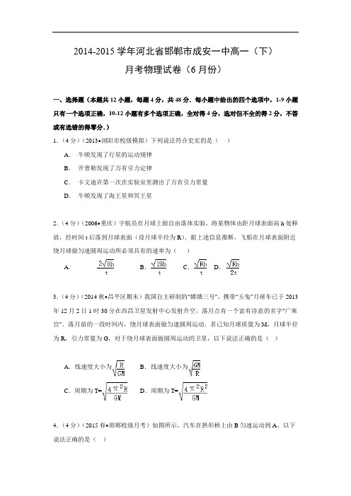 高一物理月考试题及答案-河北邯郸市成安一中-2015学年高一下学期6月月考试卷