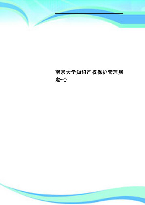 南京大学知识产权保护管理规定-()