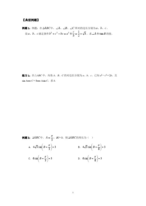 正余弦定理练习精选(有难度)