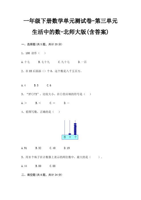 一年级下册数学单元测试卷-第三单元 生活中的数-北师大版(含答案)