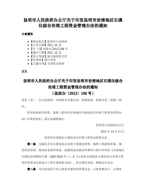 昆明市人民政府办公厅关于印发昆明市岩溶地区石漠化综合治理工程资金管理办法的通知