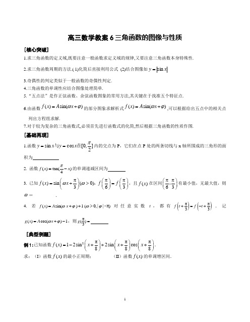 高三数学教案6三角函数的图像与性质