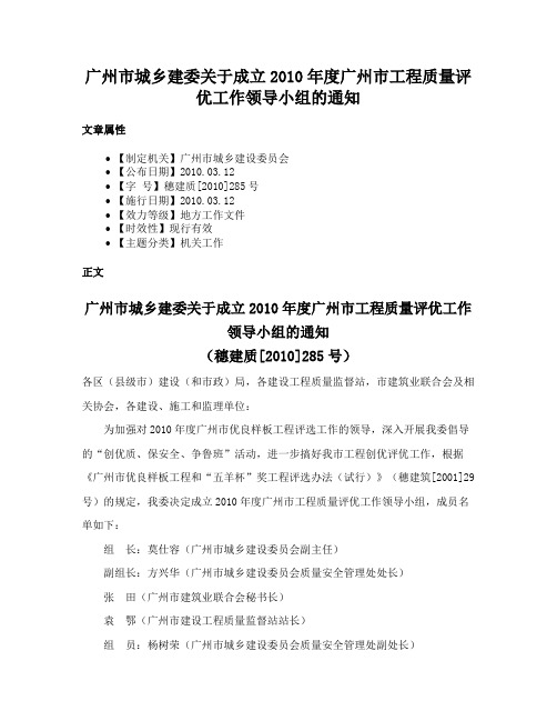 广州市城乡建委关于成立2010年度广州市工程质量评优工作领导小组的通知