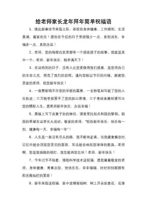 给老师家长龙年拜年简单祝福语