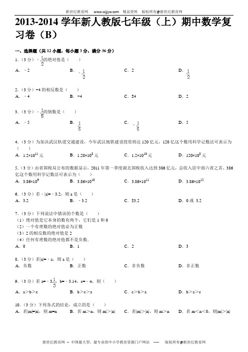 2013-2014学年新人教版数学七年级上期中模拟试卷(详细解析+考点分析+名师点评)