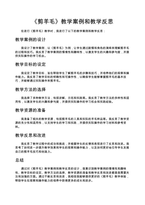 《剪羊毛》教学案例和教学反思