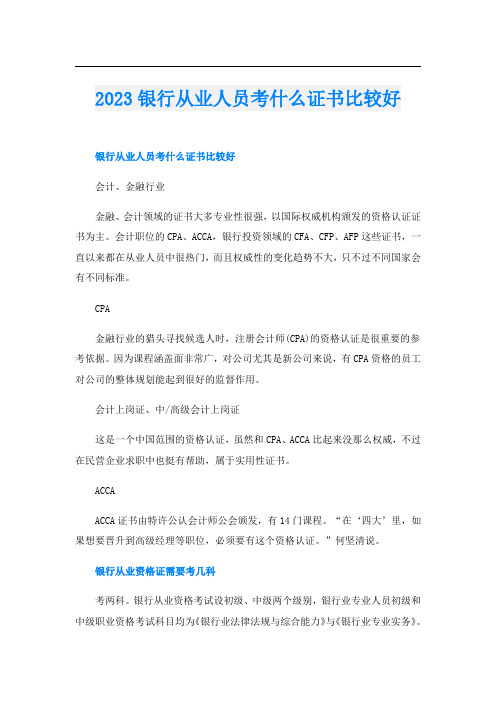 2023银行从业人员考什么证书比较好