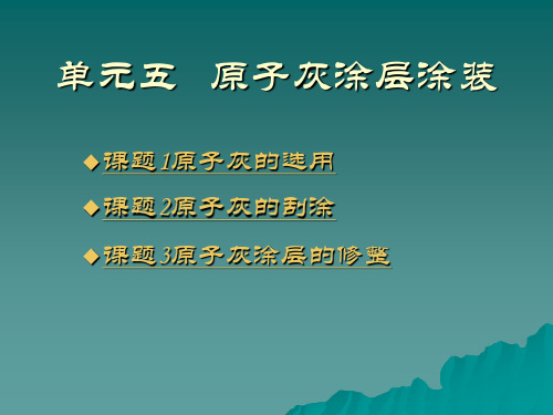 电子课件-《汽车涂装》-A07-0798 单元五  原子灰涂层涂装