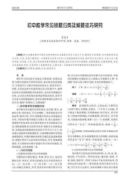 初中数学常见错题归类及解题技巧研究