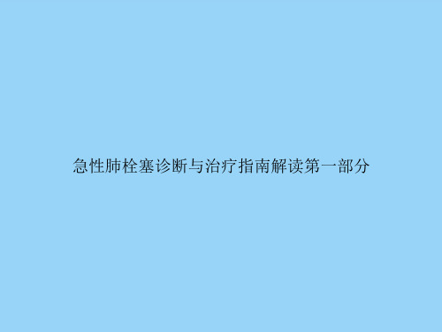 急性肺栓塞诊断与治疗指南解读第一部分文档