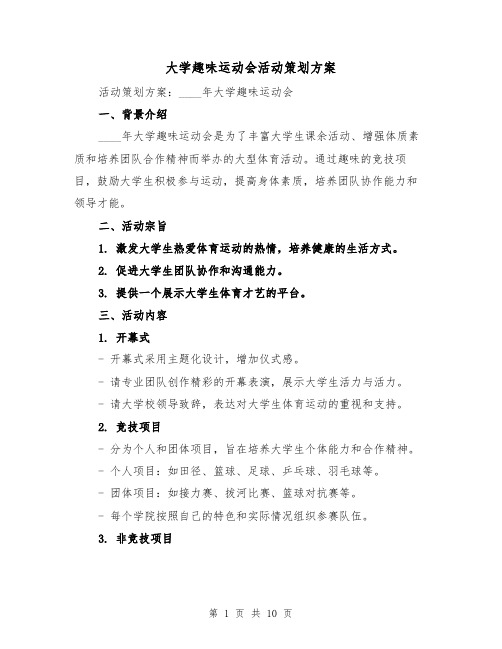 大学趣味运动会活动策划方案（三篇）