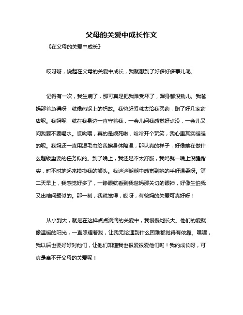 父母的关爱中成长作文