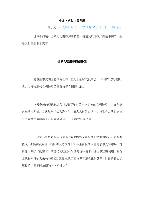 生态文明与中国发展