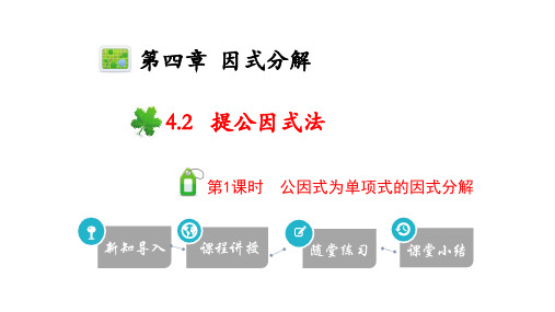 北师大版八年级数学下册_第1课时_公因式为单项式的因式分解课件