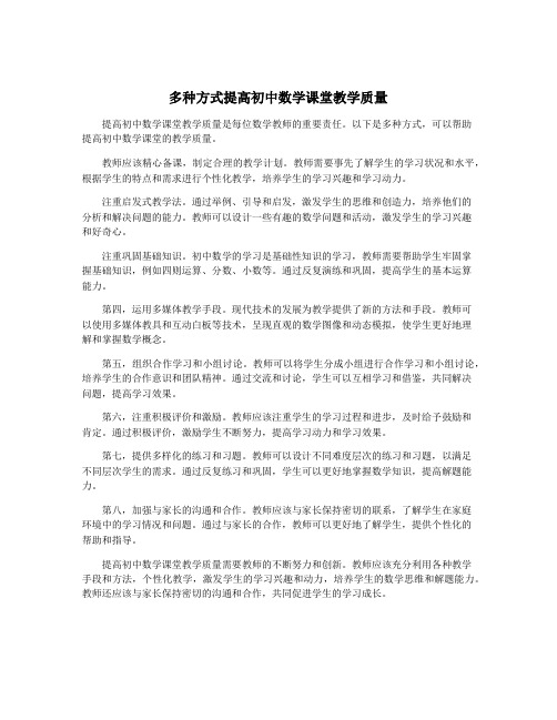 多种方式提高初中数学课堂教学质量