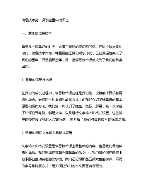 信息技术第一课珍藏童年的回忆文字输入和格式设置