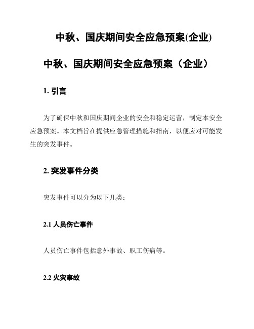 中秋、国庆期间安全应急预案(企业)